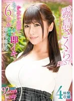 霧島さくらBEST：アウトレットで手に入る女神の至福4時間 霧島さくら