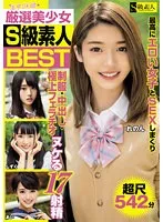 アウトレット美少女BEST：制服姿の一般女性と極上の愛の解放！4時間超尺
