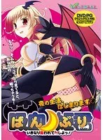 ばんぷり 〜いきなり吸われてHしよ！〜 （DVDPG）【2次元あうとれっと】