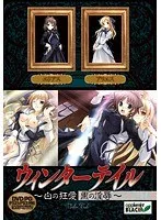 ウィンターテイル 〜白の狂愛 黒の淫辱〜 （DVDPG）【2次元あうとれっと】