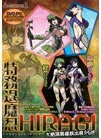 特務退魔忍HIRAGI：聖なるミルクと触手の禁断の儀式