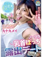 九十九メイの解放感！ノーブラバストトップ公開デートの裏側を徹底追跡 九十九メイ