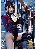 【ベストヒッツ】汚され犯●れる純心セーラー服捜査官 処女紛失の突貫レ×プ姦！ 乃木蛍【アウトレット】 乃木蛍
