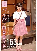 【ベストヒッツ】パイパン田舎美少女〜姪っ子を待ち伏せる叔父〜つるぺた ゆうか153cm 市井結夏【アウトレット】 市井結夏