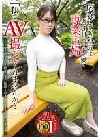 【帆志科南】主婦がAVデビュー！私で撮ってくれませんか？衝撃の応募秘話 帆志科南