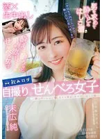 末広純の“飲みログ”が熱狂！自撮りせんべろでスケベ美女のプライベートに密着 末広純