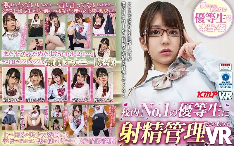 【VR】【枢木あおい 有村のぞみ 佐藤ののか（加藤ももか） 渚みつき 優梨まいな】清楚な制服女子に昇天コントロール！？美少女たちのヒミツを暴くバーチャル体験 枢木あおい,有村のぞみ,佐藤ののか（加藤ももか）,渚みつき,優梨まいな