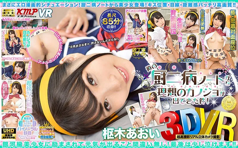 【VR】美少女バーチャル彼女、誕生秘話！枢木あおいと描く最奥愛の物語 枢木あおい