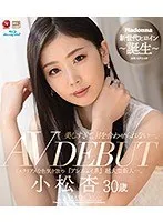 小松杏、30歳で鮮烈AVデビュー！大人の色気と美乳に視線釘付け【ブルーレイ】 小松杏
