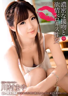 【PRESTIGE】濃密な接吻と欲情ベロキス性交03 川村まや 【ABP-096】 川村まや