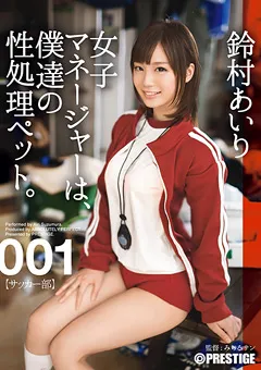 【PRESTIGE】鈴村あいり 女子マネージャーは、僕達の性処理ペット。001 【ABP-210】 鈴村あいり
