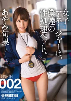 【PRESTIGE】あやみ旬果 女子マネージャーは、僕達の性処理ペット。002 【ABP-232】 あやみ旬果