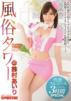 【PRESTIGE】風俗タワー 性感フルコース3時間SPECIAL 鈴村あいり 【ABP-237】 鈴村あいり