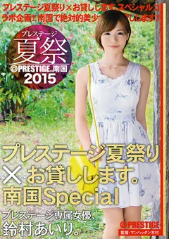 【PRESTIGE】鈴村あいり プレステージ夏祭2015 プレステージ夏祭り×お貸しします 【ABP-338】 鈴村あいり