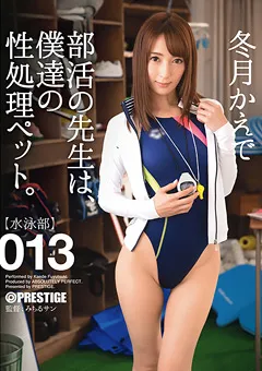 【PRESTIGE】冬月かえで 部活の先生は、僕達の性処理ペット。013 【ABP-368】 冬月かえで