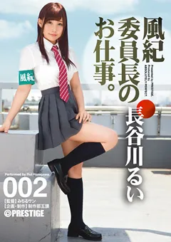 【PRESTIGE】風紀委員長のお仕事。002 長谷川るい 【ABP-547】 長谷川るい