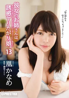 【PRESTIGE】藤波さとり 彼女のお姉さんは、誘惑ヤリたがり娘。 凰かなめ 【ABP-610】 凰かなめ,藤波さとり