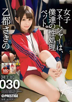 【PRESTIGE】乙都さきの 女子マネージャーは、僕達の性処理ペット。030 【ABP-740】 乙都さきの
