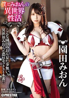 【PRESTIGE】園田みおん 僕とみおんの異世界性活 【ABP-874】 園田みおん