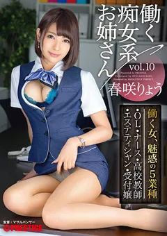【PRESTIGE】働く痴女系お姉さん vol.10 春咲りょう 【ABP-890】 春咲りょう
