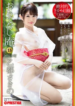 【PRESTIGE】絶対的下から目線 おもてなし庵 神尻小町 乙都さきの 15 【ABP-922】 乙都さきの