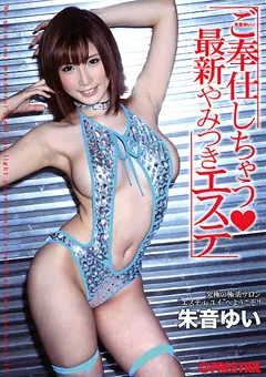 【PRESTIGE】朱音ゆいがご奉仕しちゃう 最新やみつきエステ 【ABS-123】 朱音ゆい