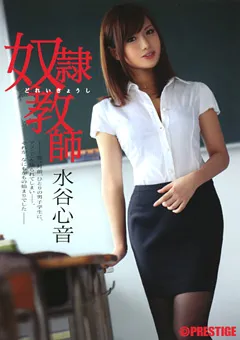 【PRESTIGE】従僕教師 水谷心音 【ABS-133】 水谷心音