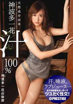 【PRESTIGE】神波多一花 天然成分由来 神波多汁100％ 【ABS-226】 神波多一花