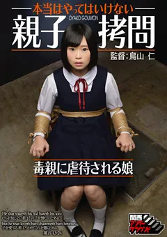 【関西アンダーグラウンド】本当はやってはいけない親子○問 毒親に○待される娘 【ADGD-005】