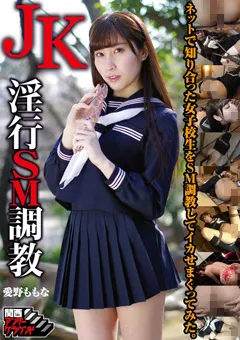 【関西アンダーグラウンド】愛野ももな JK淫行SM調○ 【ADGD-010】 愛野ももな