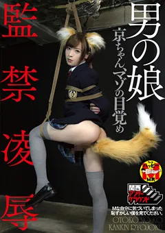 【関西アンダーグラウンド】男の娘監○凌○ 京ちゃん、マゾの目覚め 【ADGD-015】