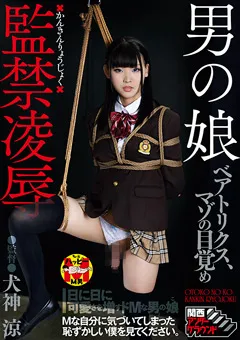 【関西アンダーグラウンド】男の娘監○凌○ ベアトリクス、マゾの目覚め 【ADGD-019】