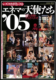 【アヴァ】椎名みなみ エネマの天使たち’05 【ADV-R0077】 椎名みなみ