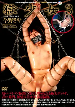 【アヴァ】獄少女3 今野さや 【ADV-R0475】