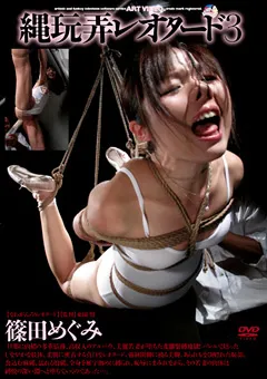 【アヴァ】縄玩弄レオタード3 篠田めぐみ 【ADV-R0552】