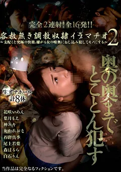 【セックスエージェント】尾上若葉 神ユキ 花咲いあん 丸山れおな 白石りん 葉月もえ 容赦無き調○従僕イラマチオ2 【AGEMIX-397】 尾上若葉,神ユキ,花咲いあん,丸山れおな,白石りん,葉月もえ