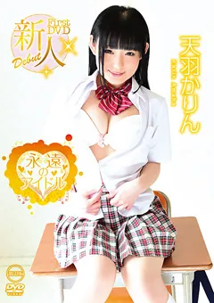 【メディアブランド】天羽かりん 永遠のアイドル 【AIMS-008】 天羽かりん