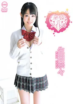 【メディアブランド】生田奈々 永遠のアイドル 【AIMS-013】 生田奈々