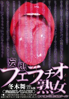 【映天】妄想フェラチオ熟女 冬木舞 【AJF-010】 冬木舞