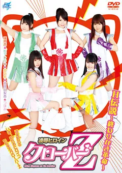 【トータル・メディア・エージェンシー】つぼみ 篠原杏 愛内希 松下ひかり 宮地由梨香 凌○ヒロイン クローバーZ 【AKB-043】 つぼみ,篠原杏,愛内希,松下ひかり,宮地由梨香