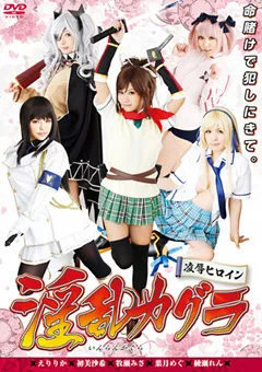 【トータル・メディア・エージェンシー】えりりか 初美沙希 牧瀬みさ 葉月めぐ 綾瀬れん 凌○ヒロイン 淫乱カグラ 【AKB-049】 えりりか,初美沙希,牧瀬みさ,葉月めぐ,綾瀬れん