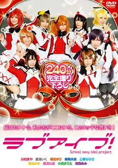 【トータル・メディア・エージェンシー】篠宮ゆり 小西まりえ 南梨央奈 愛須心亜 夏海いく 椎名みゆ 乙葉ななせ 川村まや 河西あみ ラブアイブ！ 【AKB-055】 篠宮ゆり,小西まりえ,南梨央奈,愛須心亜,夏海いく,椎名みゆ,乙葉ななせ,川村まや,河西あみ