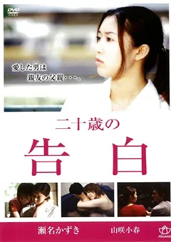 【CARESS COMMUNICATIONS】二十歳の告白 【AL20-1069】