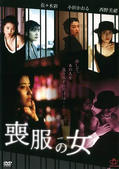 【CARESS COMMUNICATIONS】西野美緒 川上ゆう 喪服の女 【AL24-0077】 西野美緒,川上ゆう