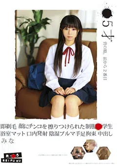 【GLAY'z】吉井みな ロ○専科●5才 顔にチンコを擦りつけられた制服●学生 【ALA-003】 吉井みな