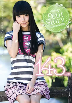 【プラネットプラス】Petit Story3 小さな幼精の4つのお話 143cm 青井いちご 【AMBI-030】 青井いちご