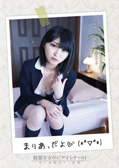 【プラネットプラス】星まりあ 制服少女＠ビデオレター04 性に貪欲なウリ営業 まりあ 【AMBI-034】 星まりあ