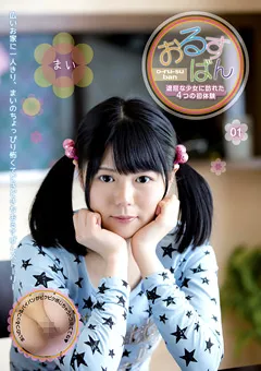 【プラネットプラス】荒木まい おるすばん 退屈な少女に訪れた4つの初体験 【AMBI-035】 荒木まい