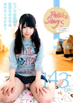 【プラネットプラス】Petit Story5 小さな幼精の4つのお話 143cm 愛須心亜 【AMBI-037】 愛須心亜