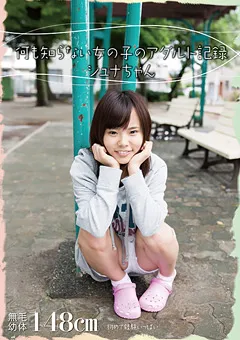 【プラネットプラス】加賀美シュナ 何も知らない女の子のアダルト記録 シュナちゃん 【AMBI-042】 加賀美シュナ